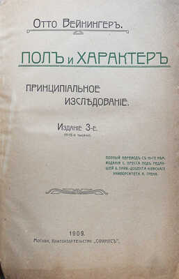 Вейнингер О. Пол и характер. Принципиальное исследование. 3-е изд. (11-15-я тыс.). М., 1909.
